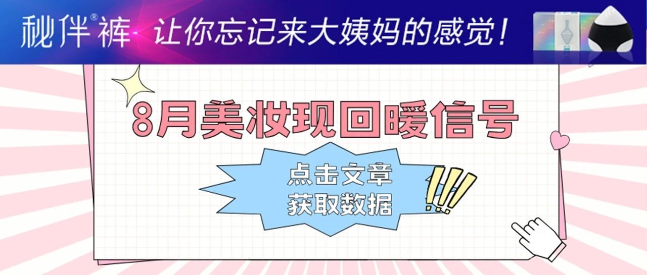 数据报告第65期| 走出低谷！8月该行业出现回暖信号