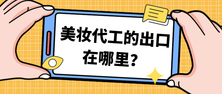 美业课堂第44期| 又又又涨了！化妆品原料开启“飙涨”模式