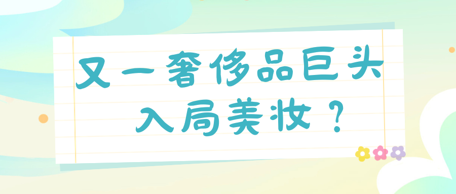 美业课堂第44期| 又又又涨了！化妆品原料开启“飙涨”模式