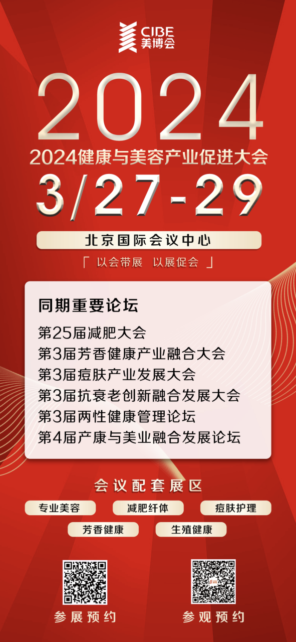 【重磅好消息】2024北京美博会招商全面启动！