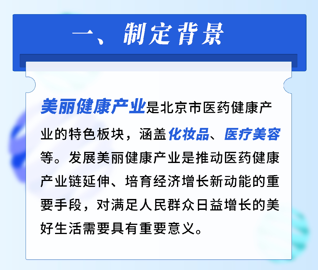 一图读懂：北京市支持美丽健康产业高质量发展的若干措施