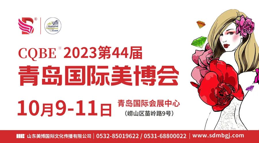 大咖齐聚！破局商机！2023青岛国际美博会开展倒计时