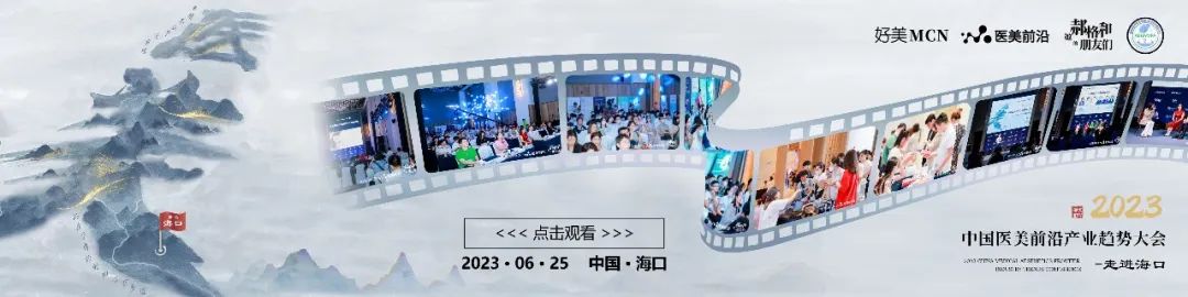 从新技术、新材料到新营销洞见｜2023了不起的医美人前沿大会，迎接消费者需求的新未来！