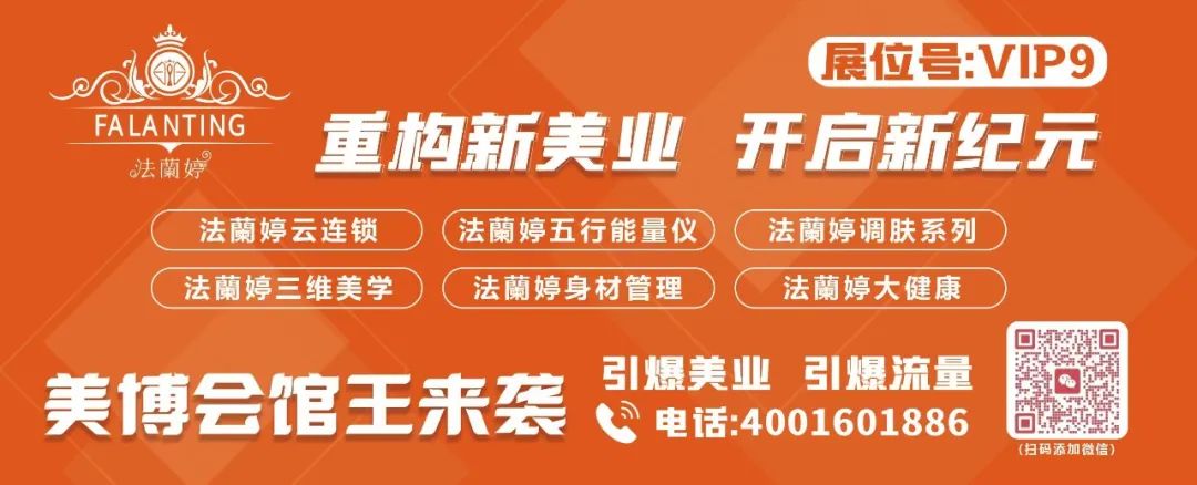 重构新美业，开启新纪元丨【馆王】法蘭婷邀您共赴济南国际美博会——超值福利大放送