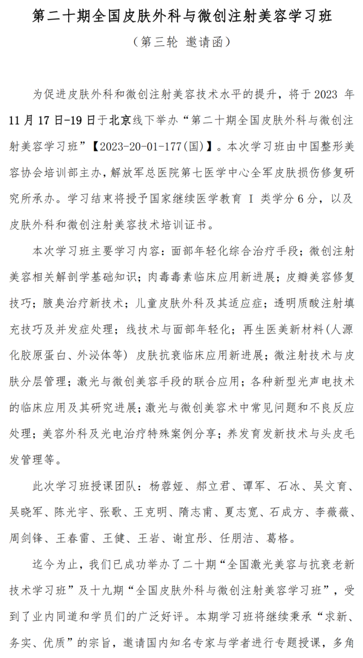 第二十期全国皮肤外科与微创注射美容学习班将于11月17日-19日在北京开班