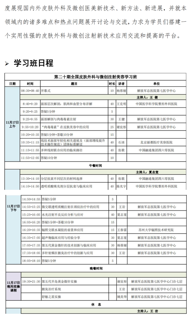 第二十期全国皮肤外科与微创注射美容学习班将于11月17日-19日在北京开班