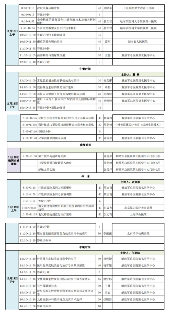 第二十期全国皮肤外科与微创注射美容学习班将于11月17日-19日在北京开班