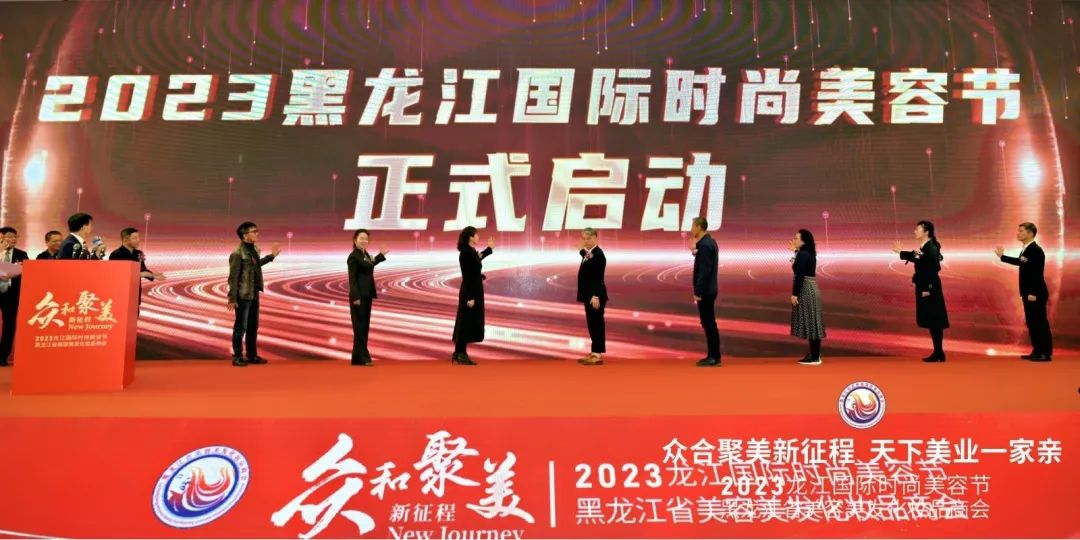 【行业动态】2023龙江国际时尚美容节在冰城哈尔滨成功举行