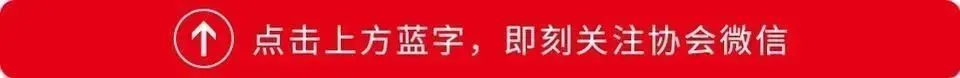 【美容节要闻】中国美发美容协会第七届理事会二次理事大会胜利召开