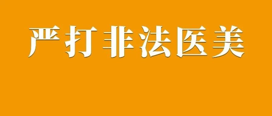 江苏海陵市监局开展医美行业药械质量安全专项监督检查，护航“颜值”安全