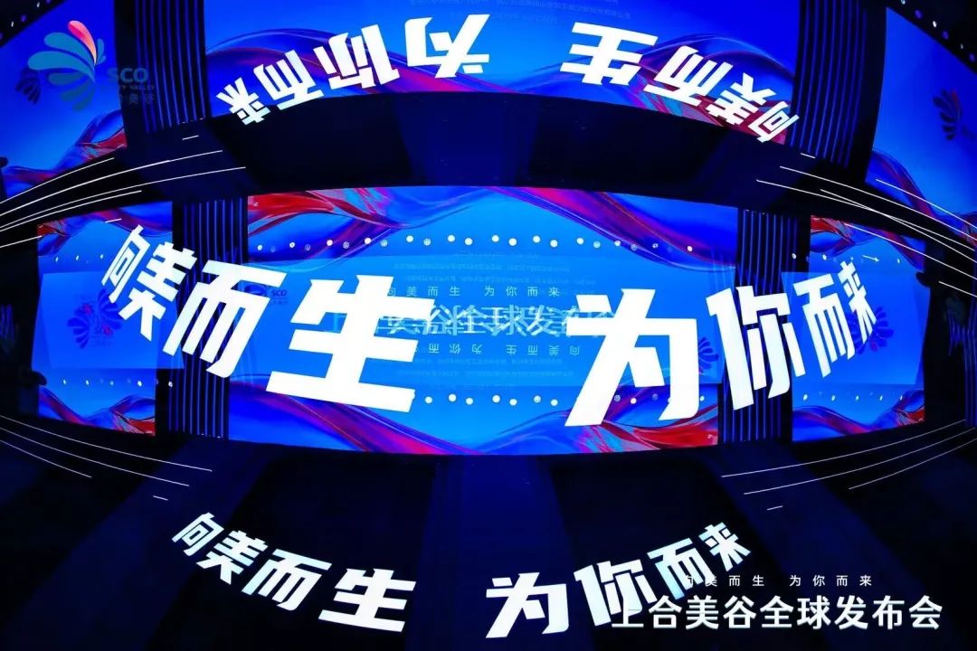 【聚焦热点】上合美谷全球发布会在青岛举行