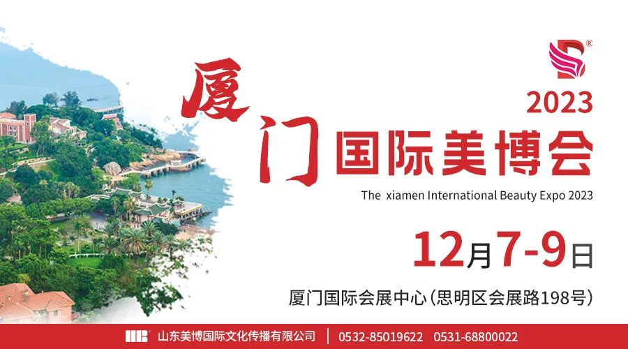 福利上新，2023第15届厦门国际美博会，预登记进行中