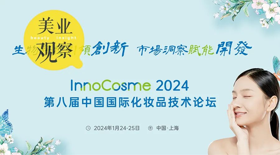 美业一周要闻｜InnoCosme 2024第八届中国国际化妆品技术论坛将在上海举行