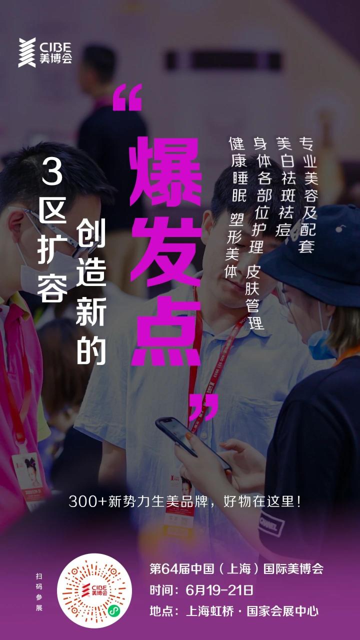 ✨ 6大主题区，万亿专业美容市场，上海美博会5.2馆引爆“美”革命！