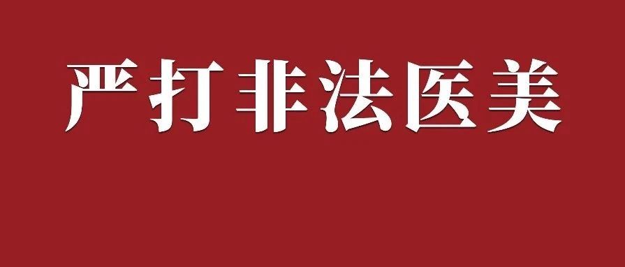 章贡整治医疗美容行业乱象，守护“颜值”安全