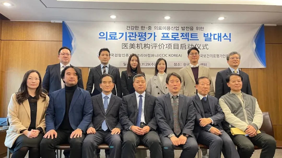 中检集团开始对韩国医美机构展开认证评价