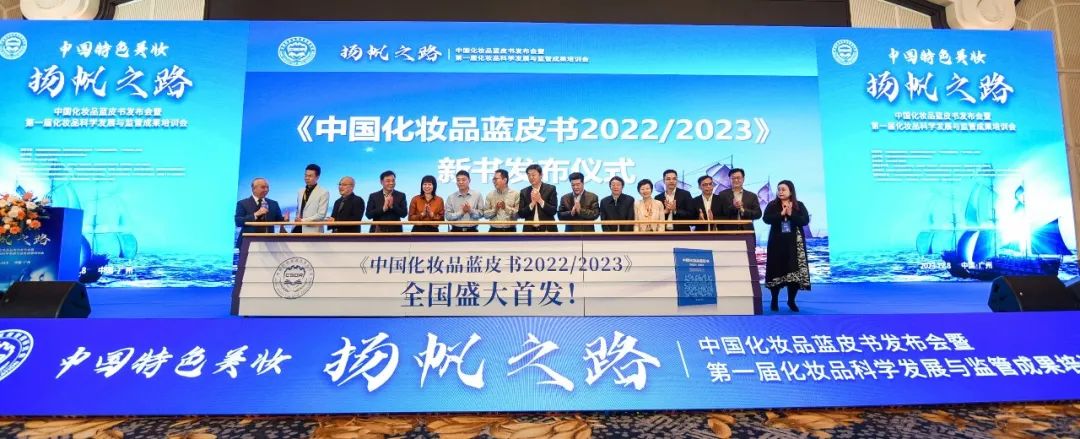 《中国化妆品蓝皮书2022/2023》全国首发！见证中国特色美妆扬帆之路