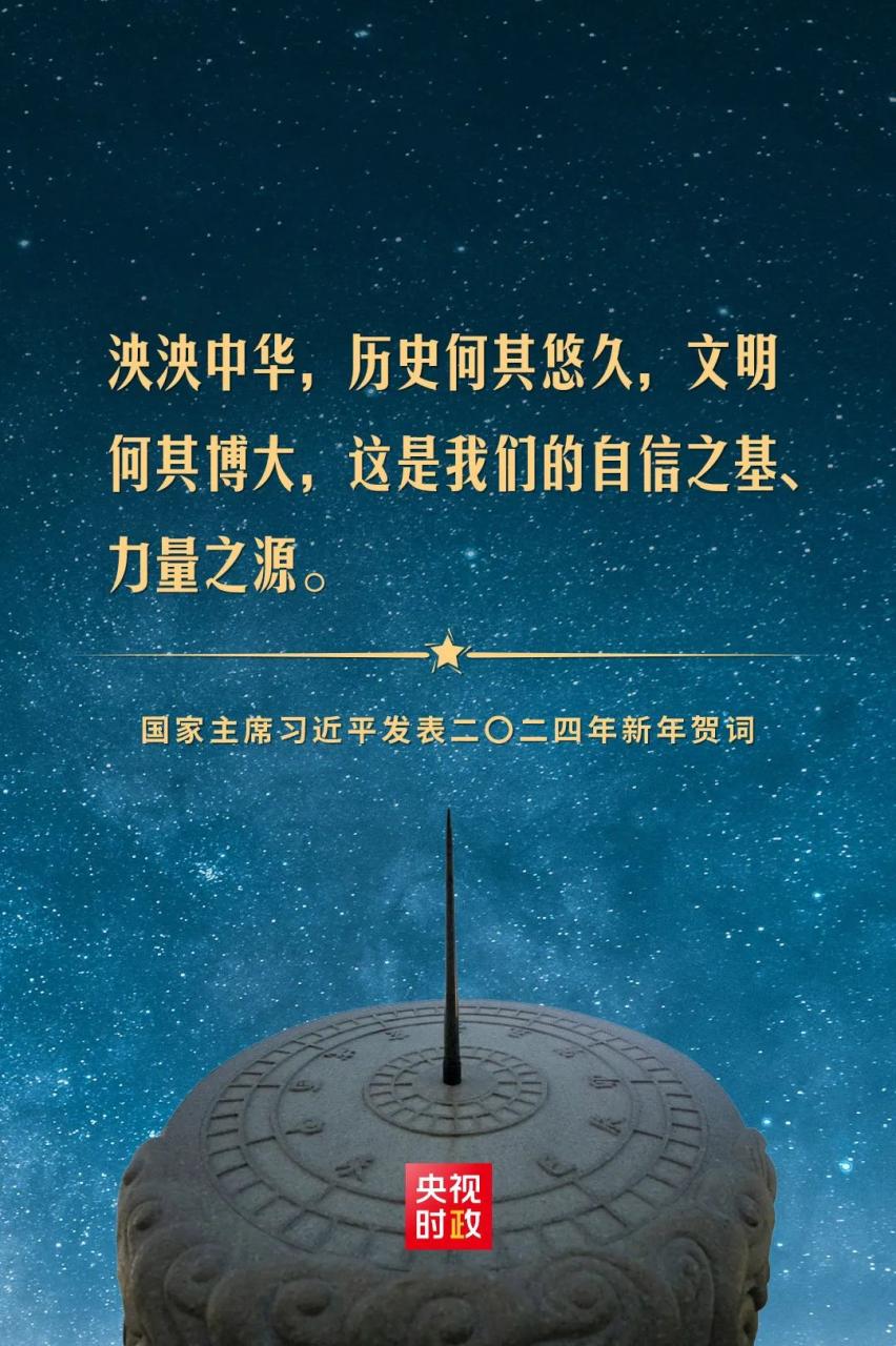 国家主席习近平发表二〇二四年新年贺词