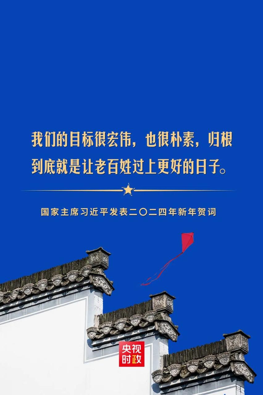 国家主席习近平发表二〇二四年新年贺词