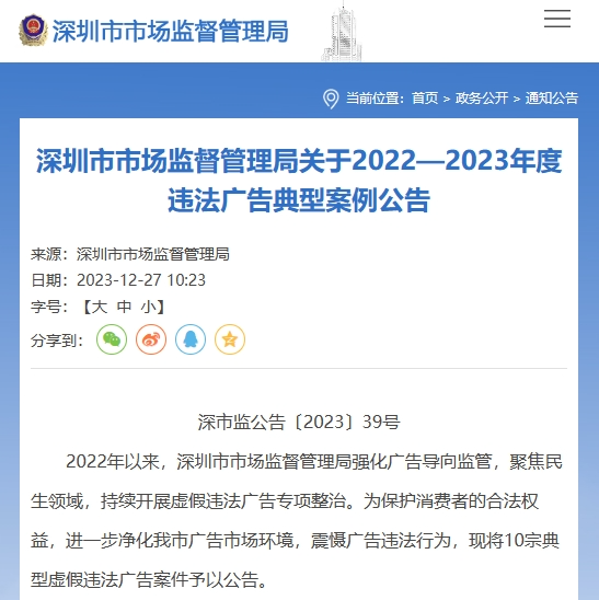 深圳公布一批年度违法广告典型案例，医美占4成……