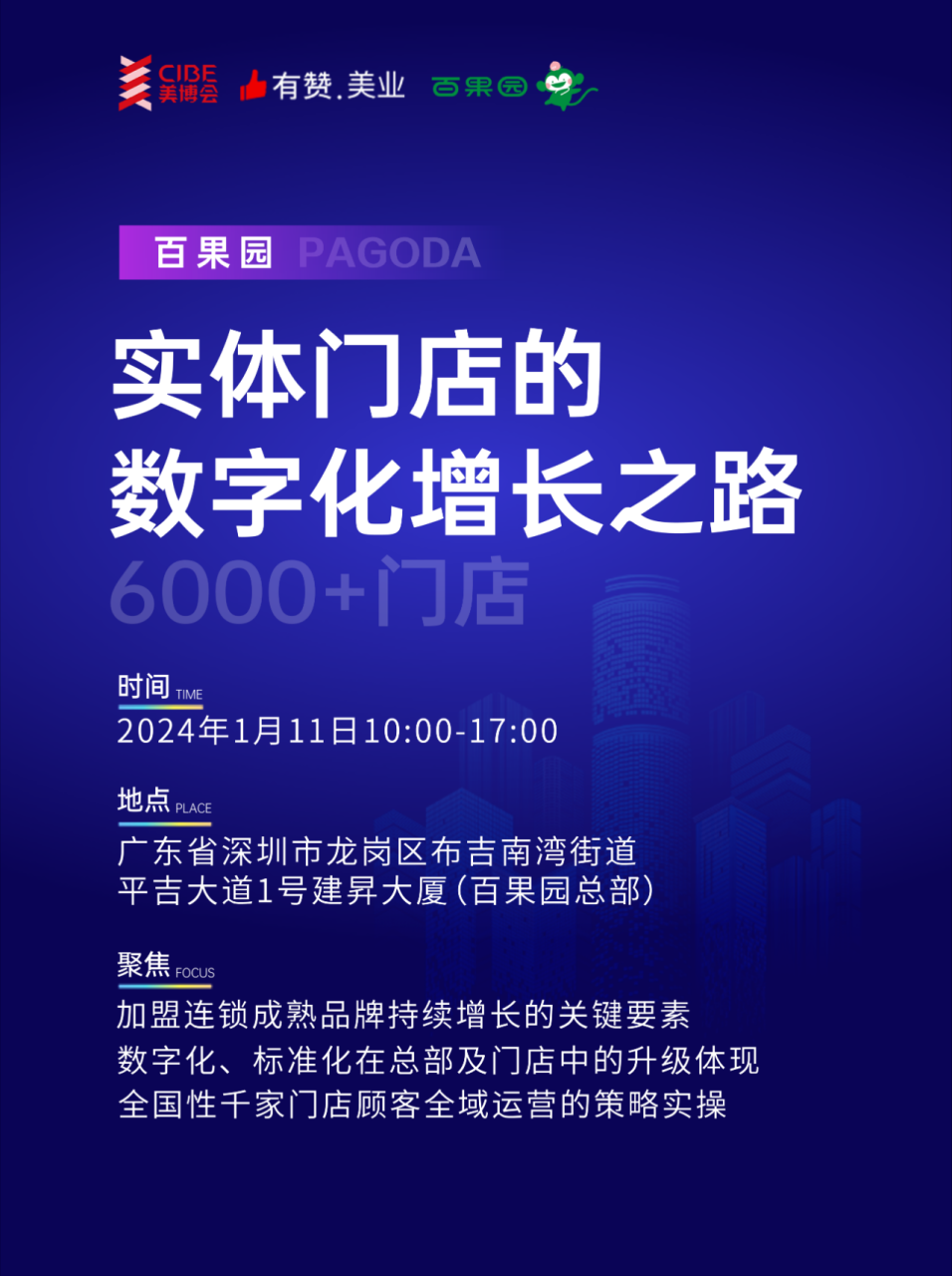 美业游学丨百亿【百果园】背后私域构建有什么启发？来现场探~