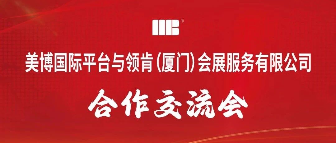 全球眼光，夯实布局|领肯会展与美博国际深度战略合作深耕全球美业