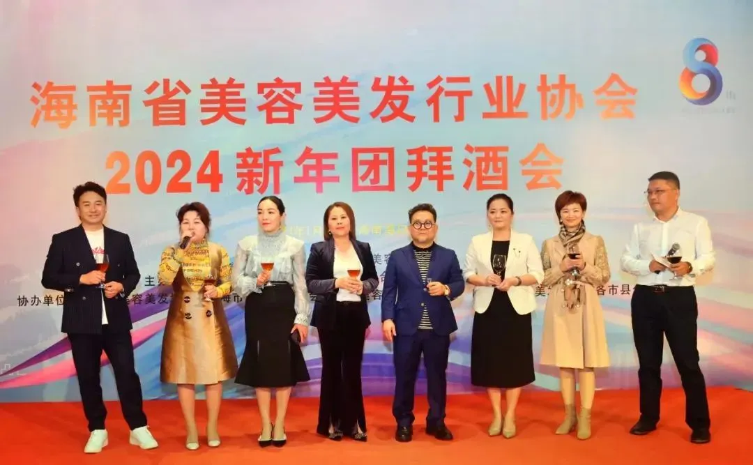 【地方动态】海南省美容美发行业协会八周年庆典暨2024新年团拜会在海口举行