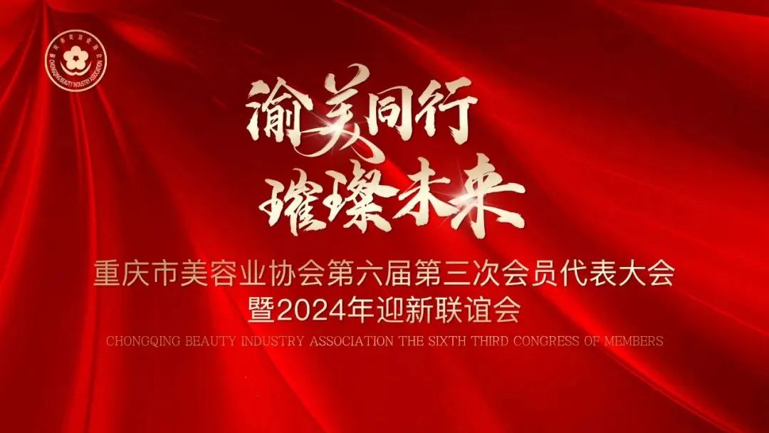 【地方动态】重庆市美容业协会第六届第三次会员代表大会暨2024迎新春联谊会成功举行