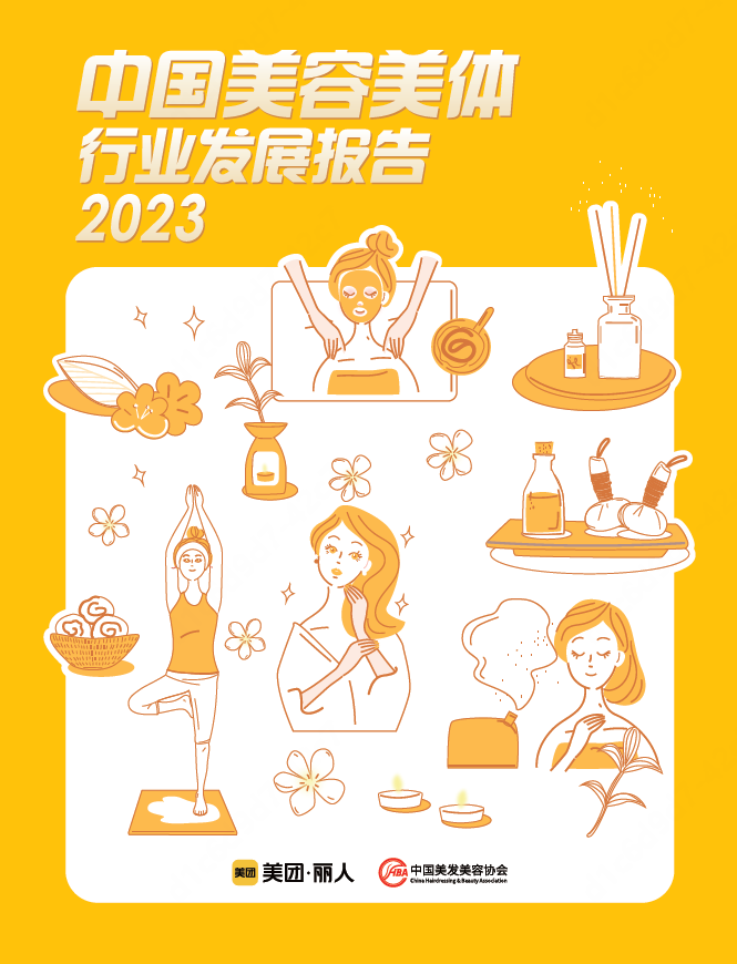 【聚焦热点】协会联合美团丽人、美团研究院共同发布《2023年美容美体行业发展报告》