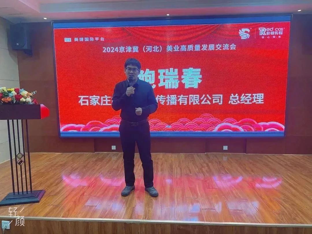 京津冀（石家庄）美业高质量发展交流会——共创美业新篇章