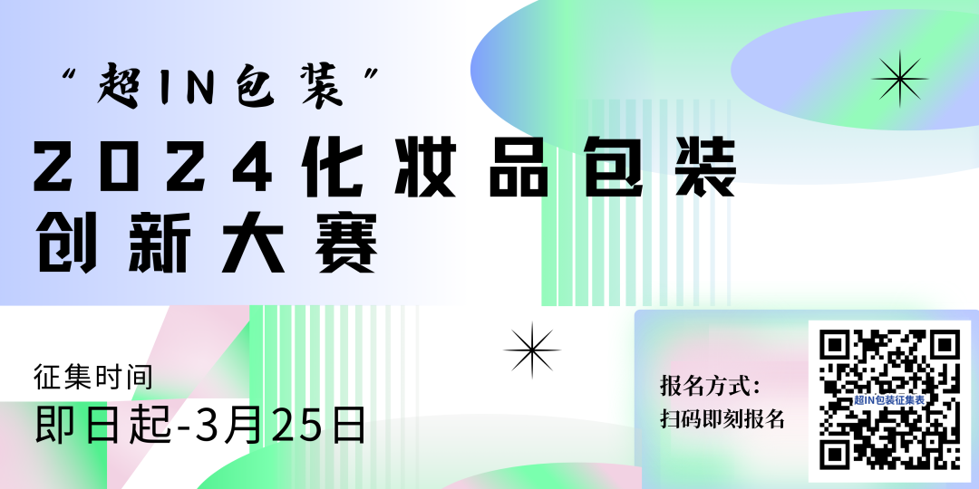 美业先锋杂志报道 | 揭秘2024美妆包装新潮流 | 2024化妆品包装创新大赛火热报名中！