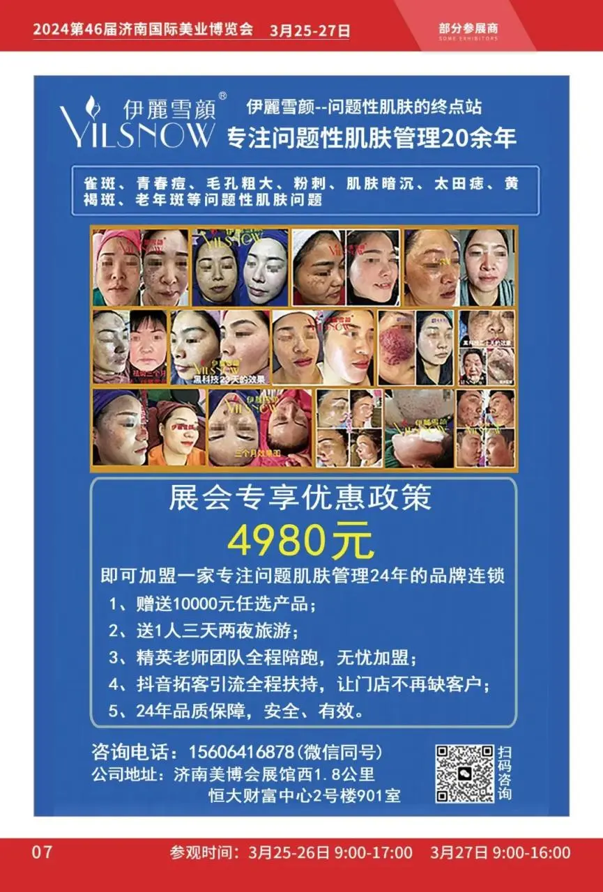 2024第46届济南国际美业博览会来上分了丨参观指南发布