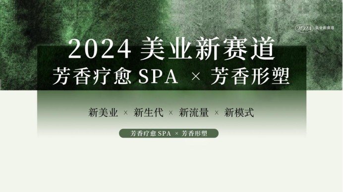 芳香疗愈SPA×芳香形塑：引领美业新潮流，开拓百亿级市场潜力