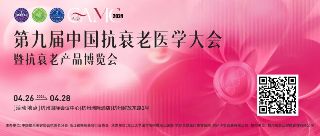 以国务院1号文件为纲领，第九届中国抗衰老医学大会高质量推进健康产业发展