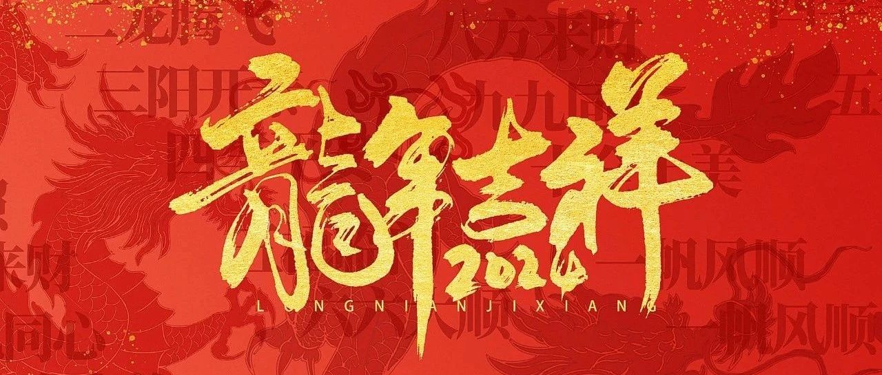 新年快乐！龙年行大运！