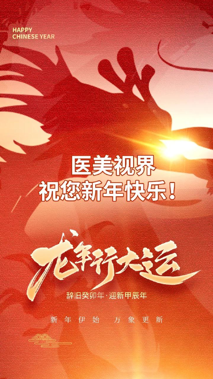 新年快乐！龙年行大运！