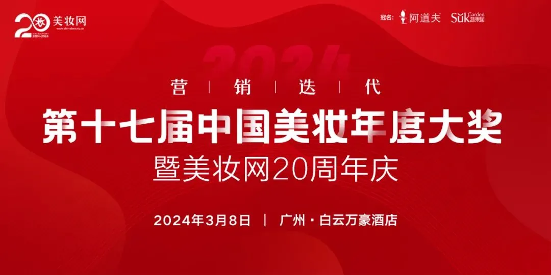 荣耀加冕l第十七届中国美妆年度大奖重磅揭晓！
