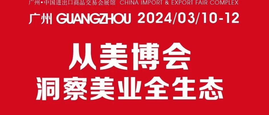 美业先锋杂志报道 | 3800+参展企业&52万+参观人次，在第63届美博会洞察美业全生态