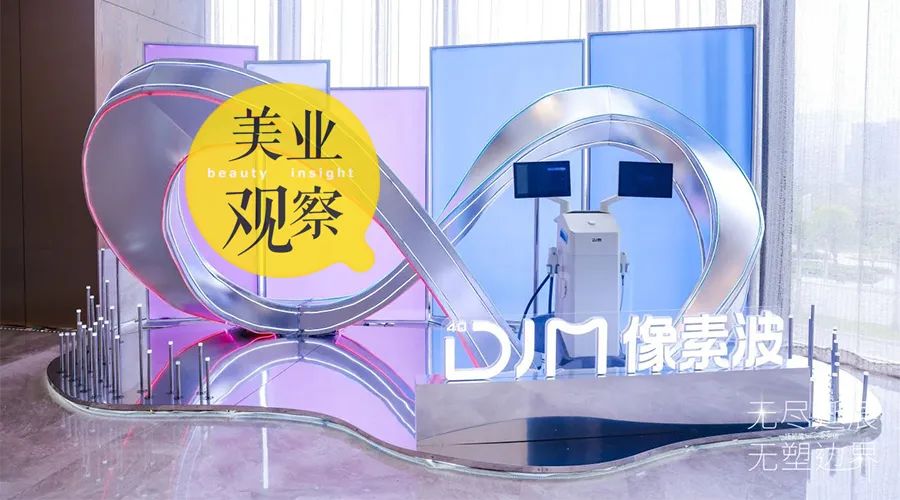 DJM像素波上市：“提升+紧致”双效合一，超声技术革新升级