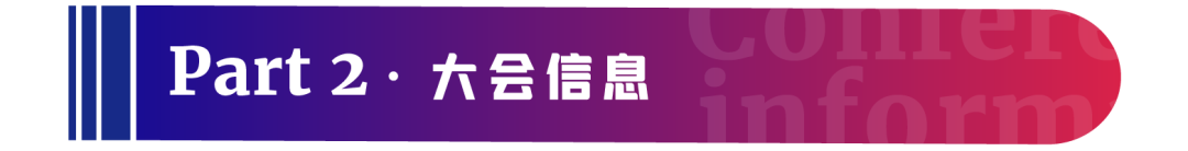 【参会须知】第17届（杭州）美沃斯大会攻略