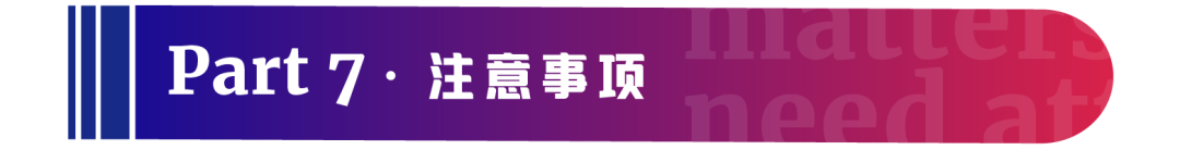 【参会须知】第17届（杭州）美沃斯大会攻略