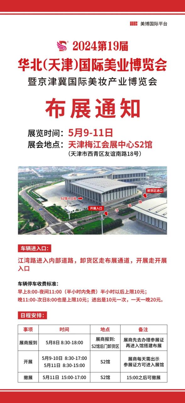 【布展通知】2024华北天津国际美业博览会展商须知