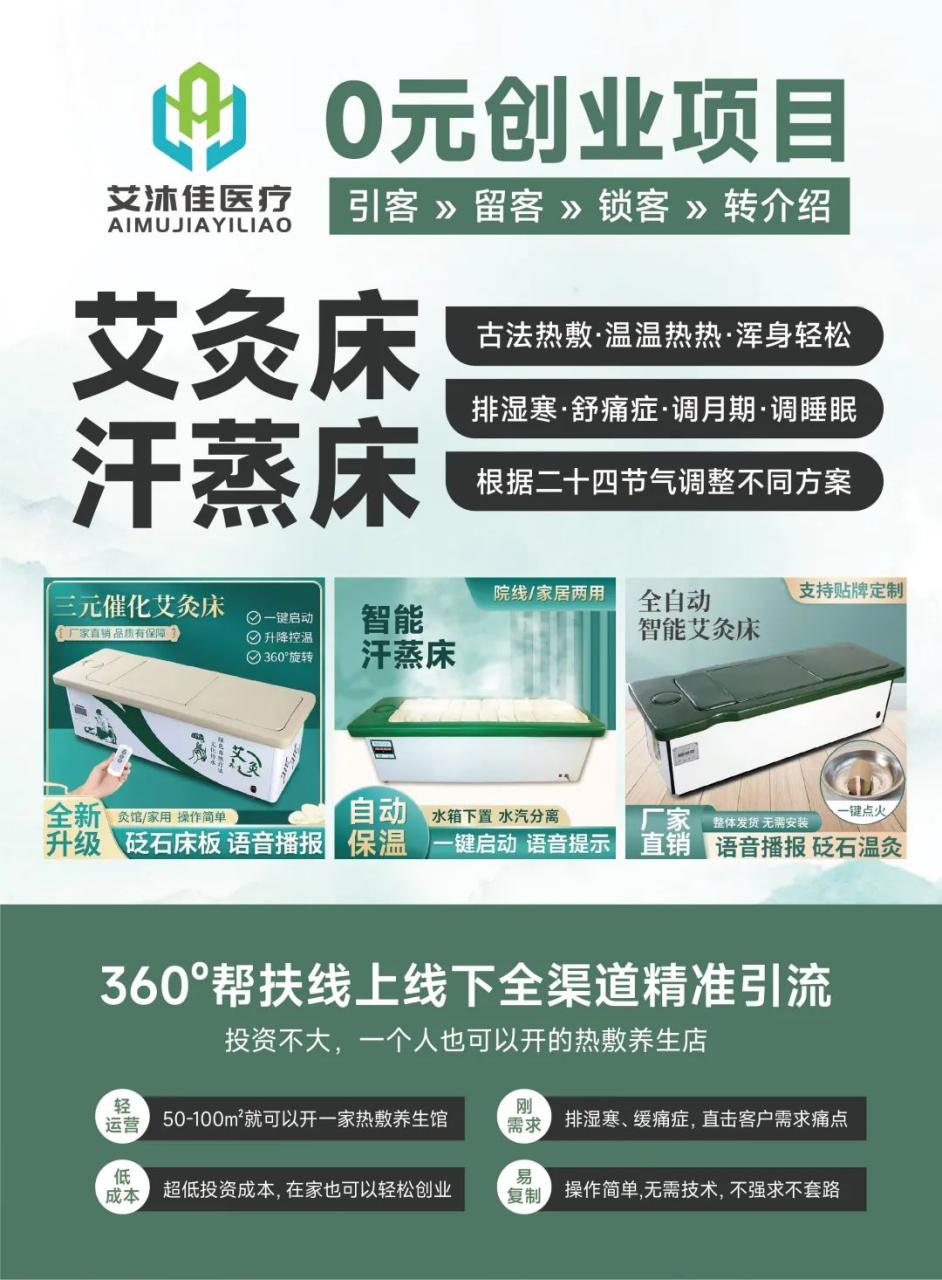 美业先锋杂志推荐 |【南阳艾沐佳艾灸床】汗蒸床，2024创业最好的大健康项目