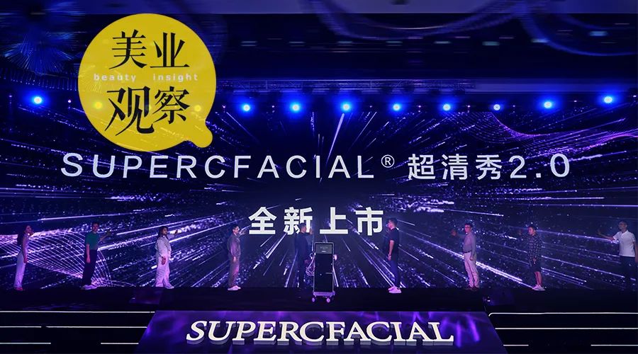 美业一周要闻｜SUPERCFACIAL®超清秀2.0智能新品全球发布会举行