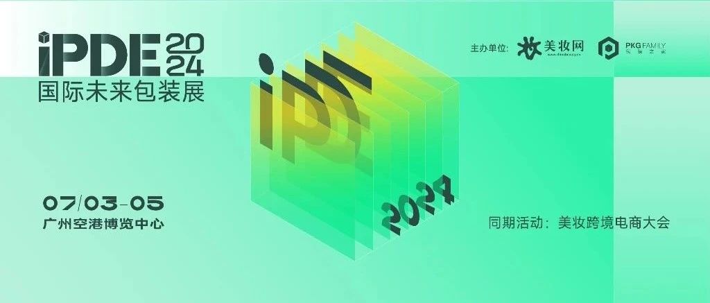 iPDE：首个美妆包装展来了！