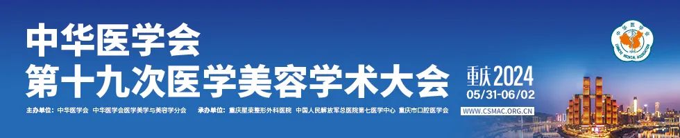 缴费优惠截止5月26日！中华医学会第十九次医美学术大会即将开幕