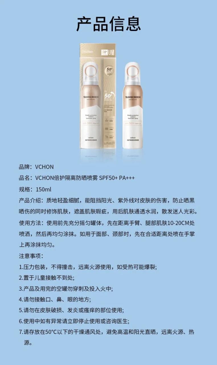 美业活动礼品推荐 |【VCHON防晒喷雾礼品】SPF50，高倍防晒抗光老