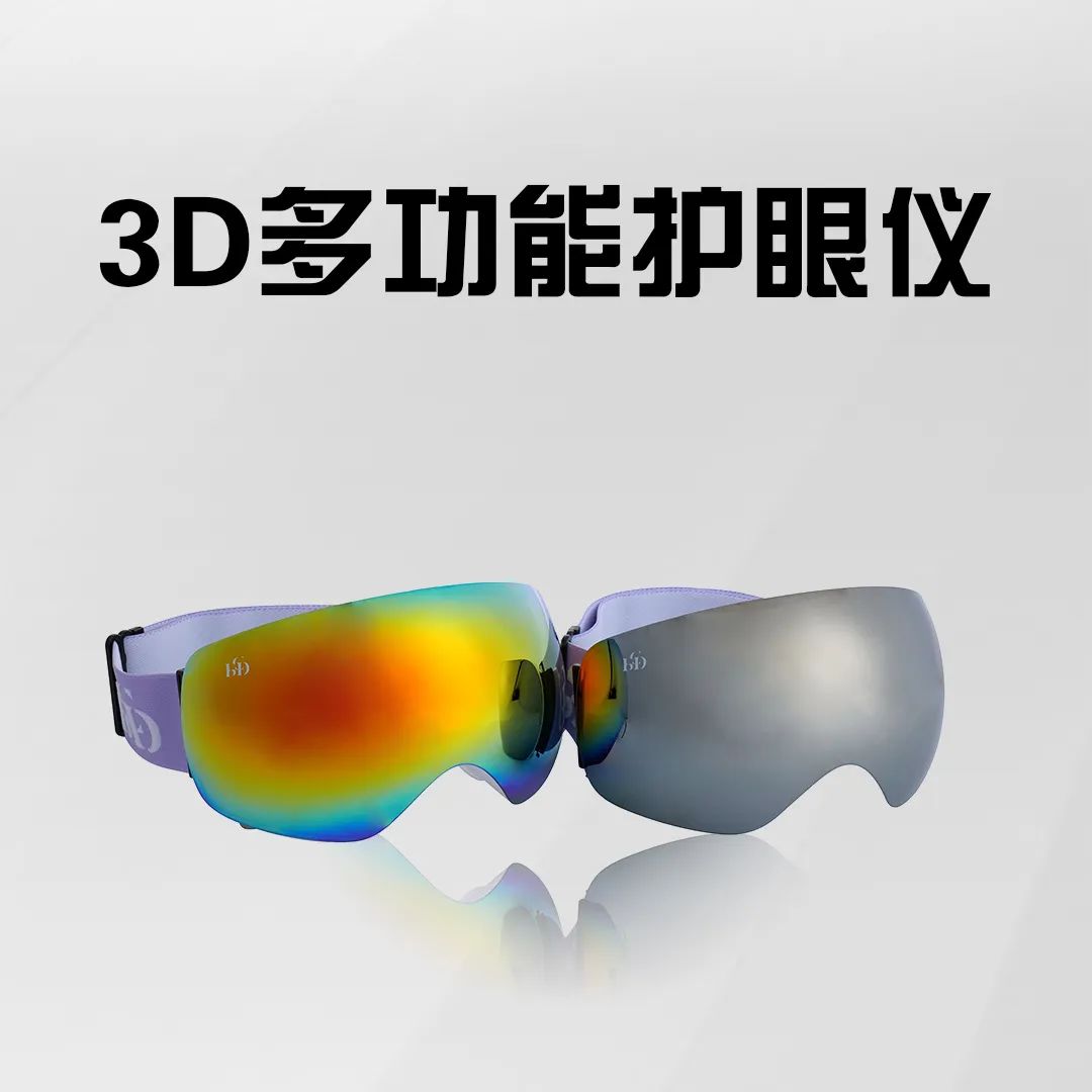 美业活动礼品推荐 |【3D多功能护眼仪】手机看多了，给眼镜做个按摩吧