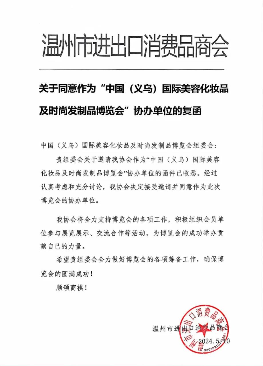 官宣丨温州市进出口消费品商会将携手2024义乌美容展，助推行业盛会，点燃美业商机