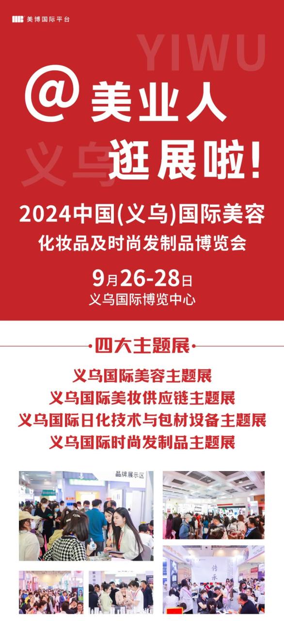 官宣丨温州市进出口消费品商会将携手2024义乌美容展，助推行业盛会，点燃美业商机